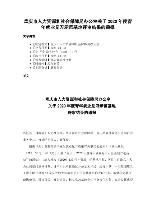 重庆市人力资源和社会保障局办公室关于2020年度青年就业见习示范基地评审结果的通报