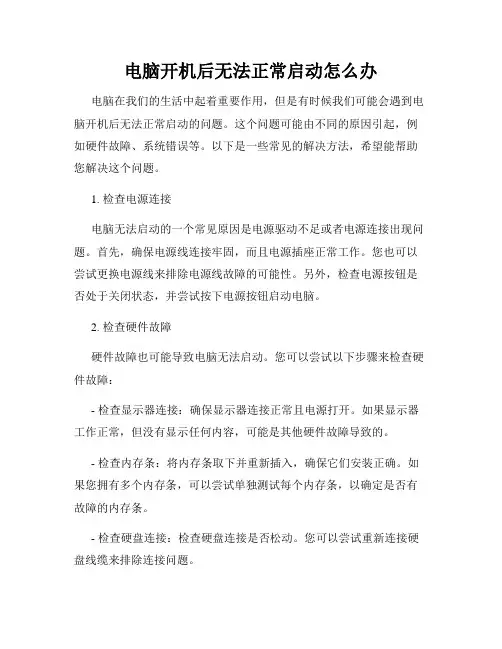 电脑开机后无法正常启动怎么办