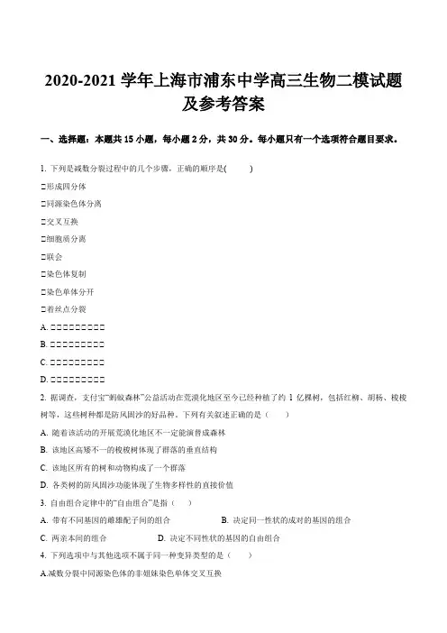2020-2021学年上海市浦东中学高三生物二模试题及参考答案