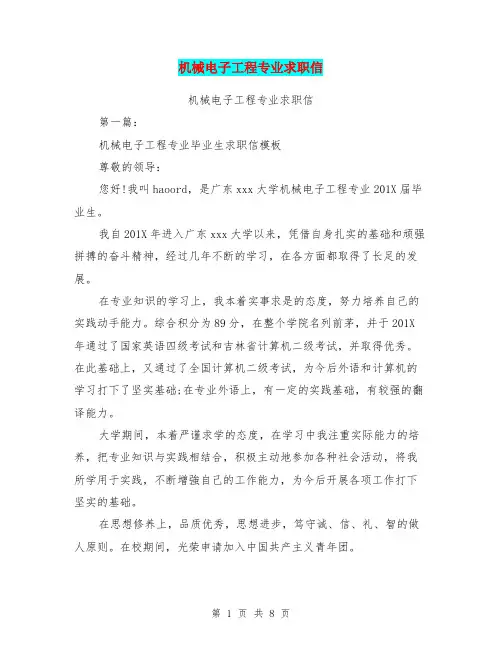 机械电子工程专业求职信(完整版)