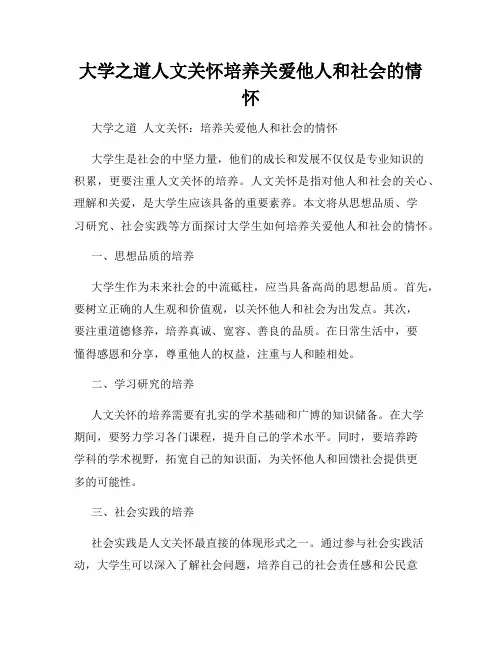大学之道人文关怀培养关爱他人和社会的情怀