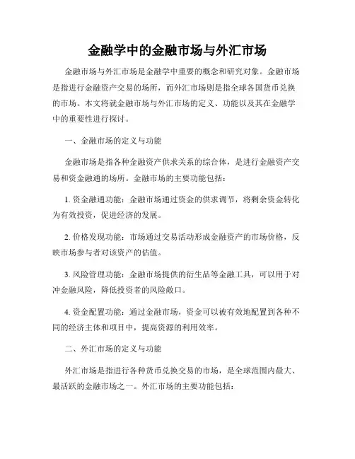 金融学中的金融市场与外汇市场