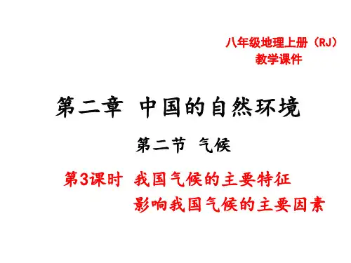 人教版八上2.2气候第3课时 我国气候的主要特征  影响我国气候的主要因素共13张ppt