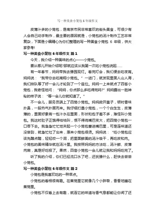 写一种美食小笼包6年级作文_作文550字_小学六年级作文_
