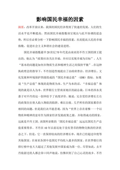 影响国民幸福的因素