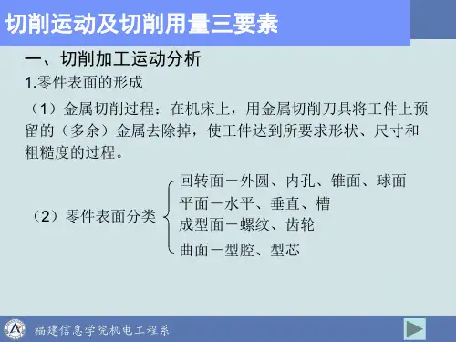 切削运动及切削用量三要素