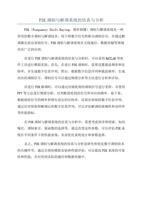 FSK调制与解调系统的仿真与分析