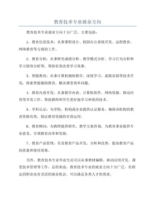 教育技术专业就业方向