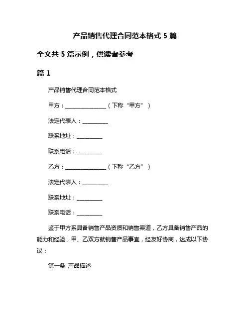 产品销售代理合同范本格式5篇