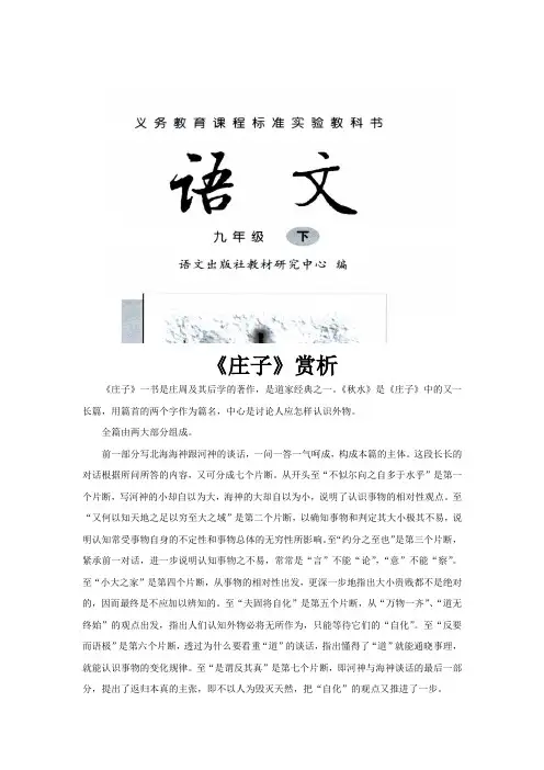 【素材】《庄子二则》庄子作品赏析(语文版)