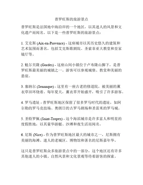 普罗旺斯的旅游景点