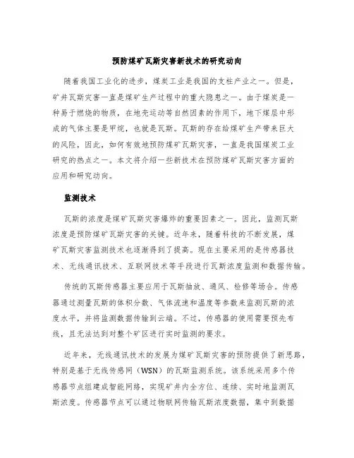 预防煤矿瓦斯灾害新技术的研究动向
