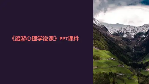 《旅游心理学说课》课件