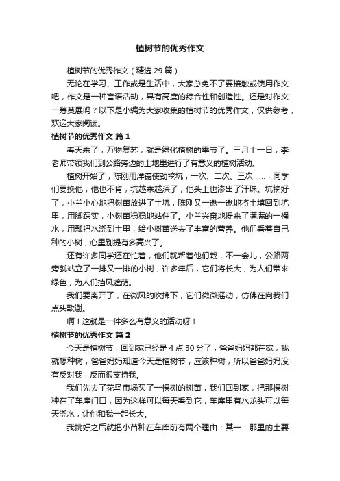 植树节的优秀作文（精选29篇）