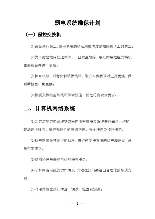 弱电系统维保计划