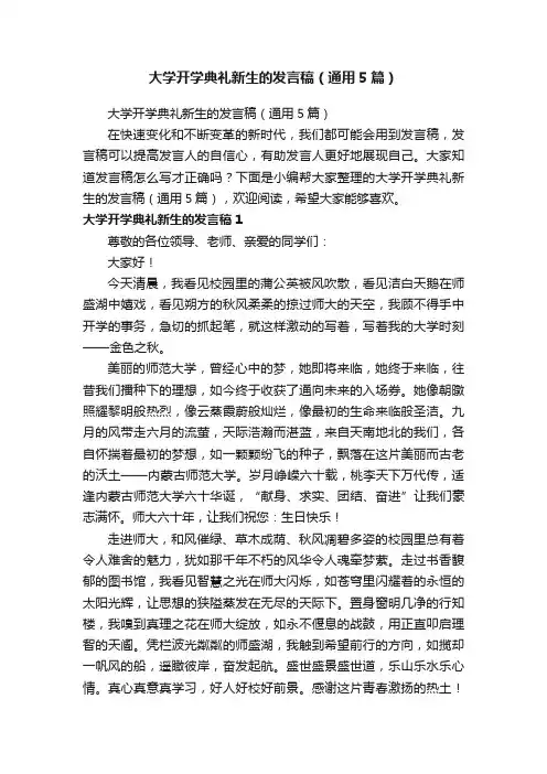 大学开学典礼新生的发言稿（通用5篇）