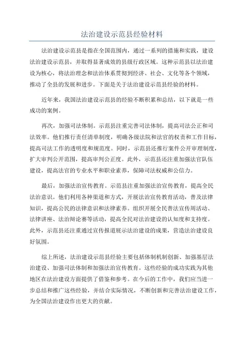 法治建设示范县经验材料