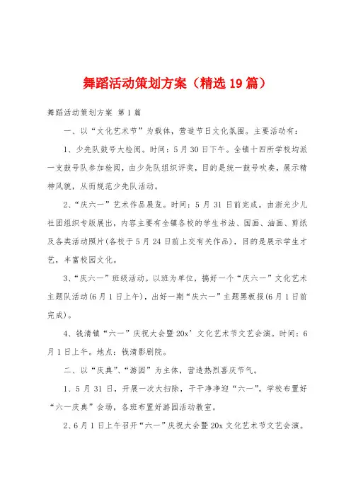 舞蹈活动策划方案(精选19篇)