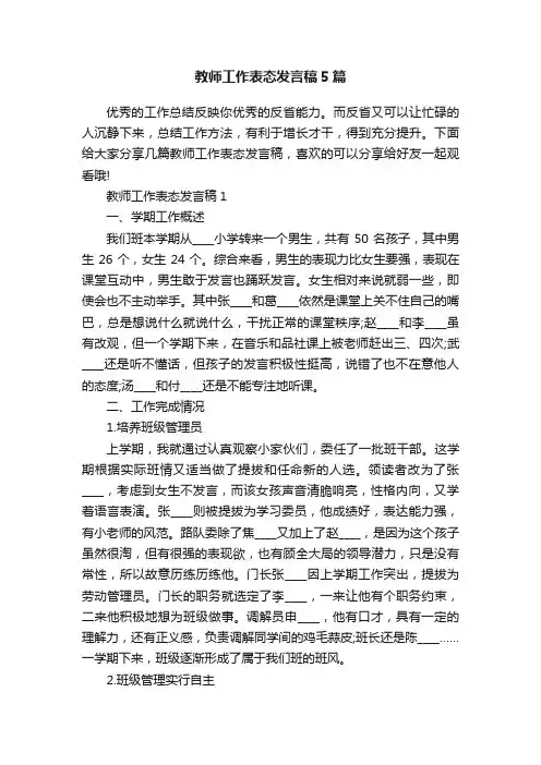 教师工作表态发言稿5篇
