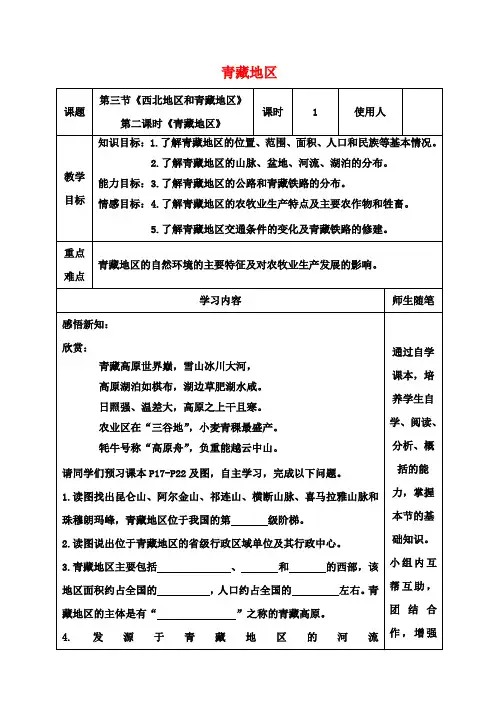 八年级地理下册5.3西北地区和青藏地区(第2课时青藏地区)教案(新版)湘教版