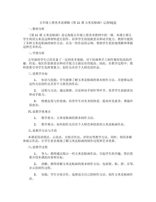 五年级上册美术说课稿《第11课玉米皮贴画》辽海版(1)