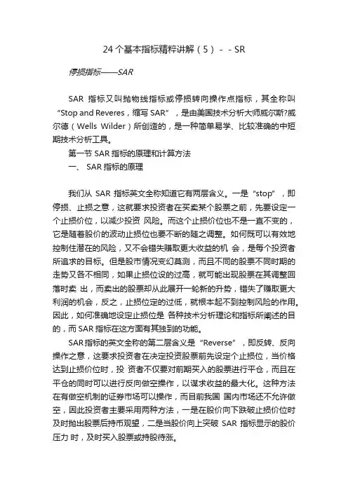 24个基本指标精粹讲解（5）－－SR