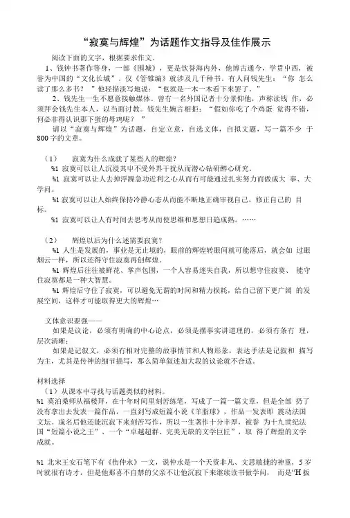 “寂寞与辉煌”为话题作文指导及佳作展示.doc