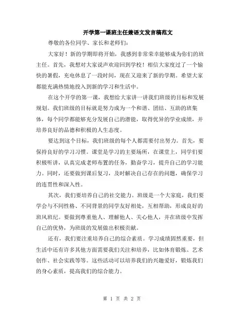 开学第一课班主任兼语文发言稿范文
