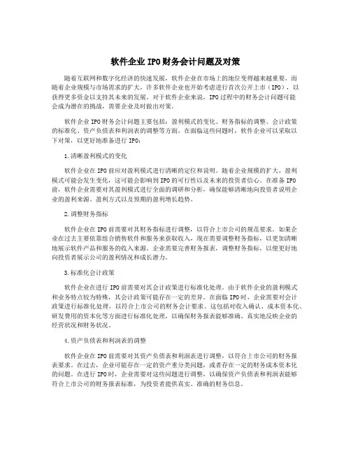 软件企业IPO财务会计问题及对策