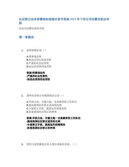 社区矫正实务智慧树知到课后章节答案2023年下河北司法警官职业学院