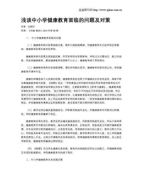 浅谈中小学健康教育面临的问题及对策