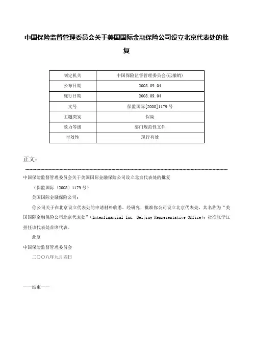 中国保险监督管理委员会关于美国国际金融保险公司设立北京代表处的批复-保监国际[2008]1179号