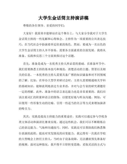 大学生金话筒主持演讲稿