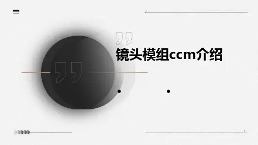 镜头模组CCM介绍