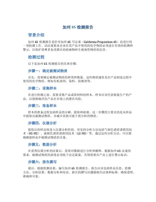 加州65检测报告
