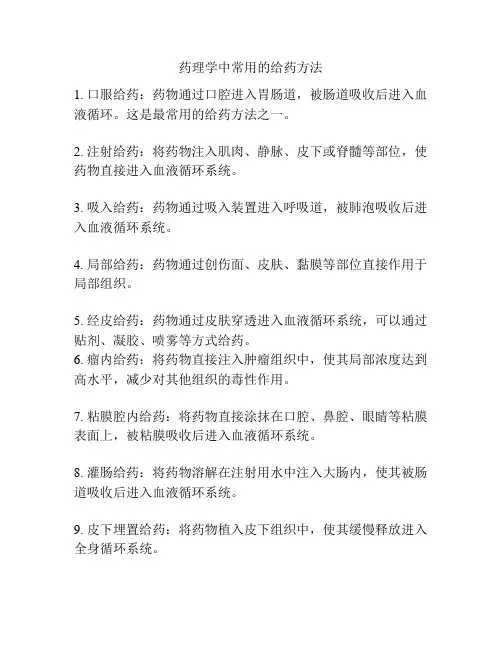 药理学中常用的给药方法
