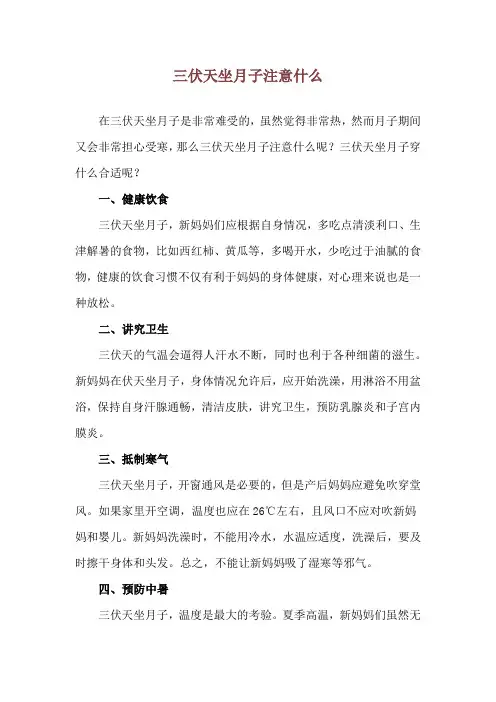 三伏天坐月子注意什么