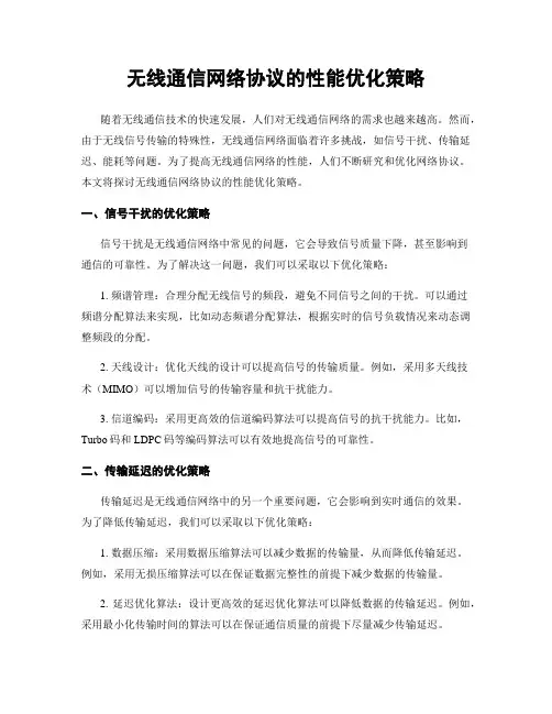 无线通信网络协议的性能优化策略