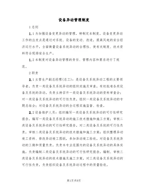 设备异动管理制度（5篇）