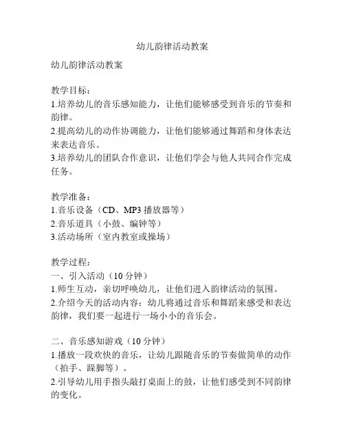幼儿韵律活动教案