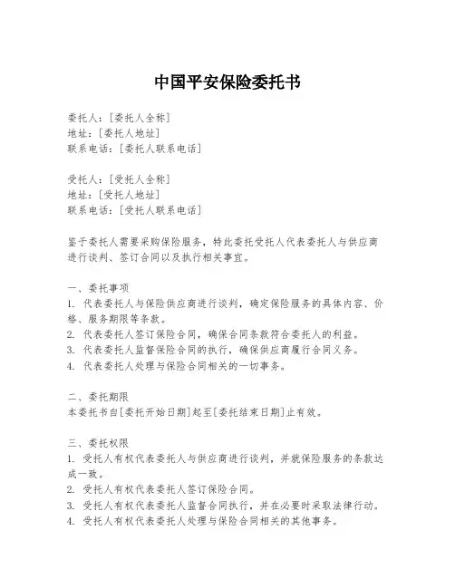 中国平安保险委托书