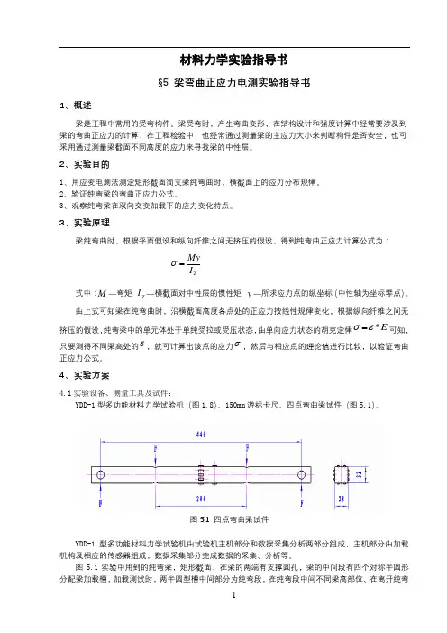 材料力学实验指导书§5梁弯曲正应力电测实验指导书【模板】