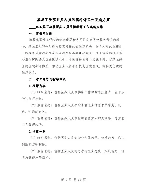 基层卫生院医务人员医德考评工作实施方案(三篇)