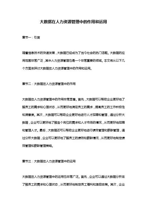 大数据在人力资源管理中的作用和运用