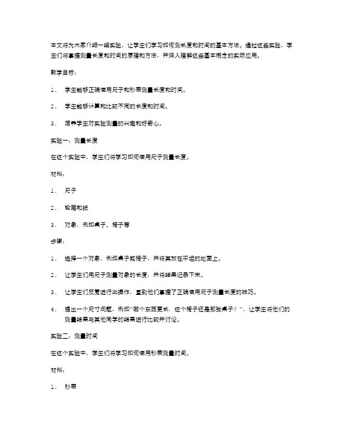 实验测量长度和时间的教案设计