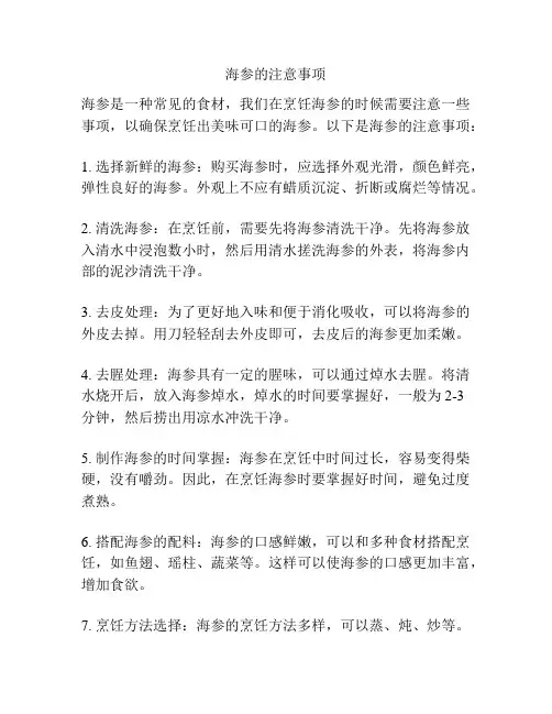 海参的注意事项