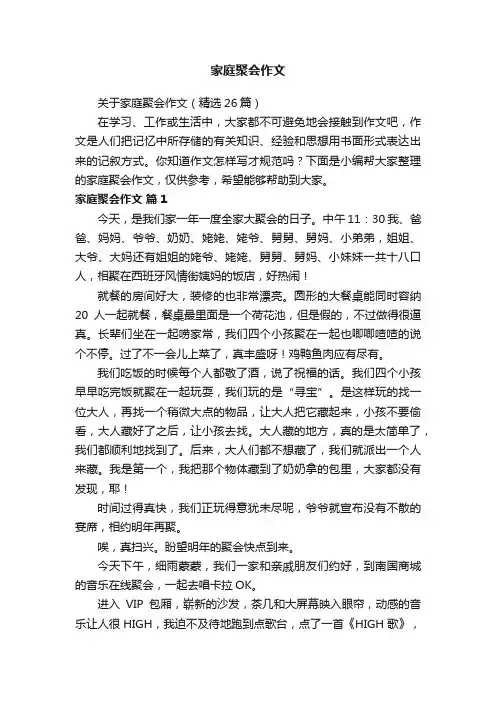 关于家庭聚会作文（精选26篇）