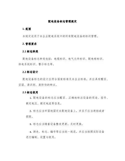 配电设备标志管理规定