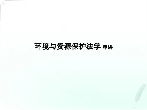环境与资源保护法课件