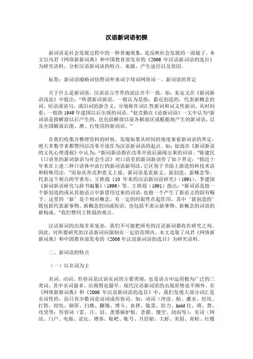 汉语新词语初探